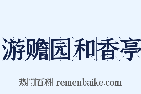 游赡园和香亭是什么意思的图片